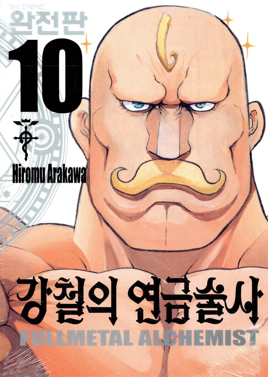 강철의 연금술사 완전판 10