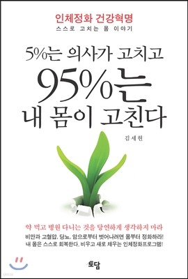 5%는 의사가 고치고 95%는 내 몸이 고친다