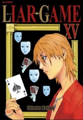 라이어 게임 (LIAR GAME) 15