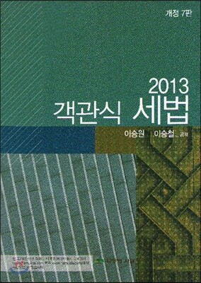 2013 객관식 세법