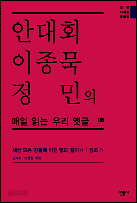안대회ㆍ이종묵ㆍ정민의 매일 읽는 우리 옛글 06 (민음 디지털 클래식 6)