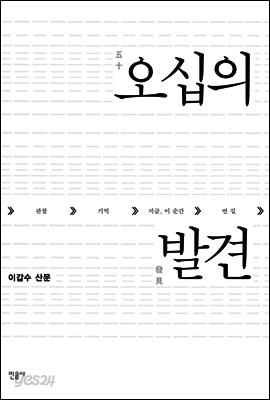 오십의 발견
