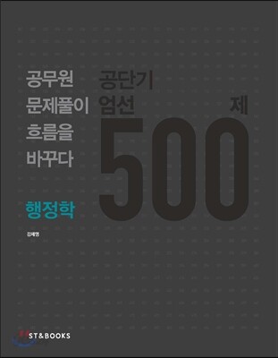 공단기 엄선 500제 행정학