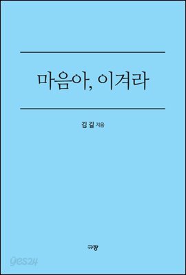 마음아, 이겨라