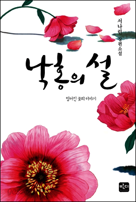 낙홍의 설