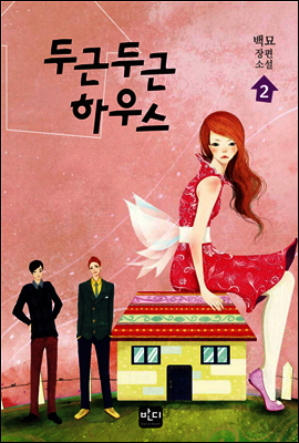 두근 두근 하우스 2