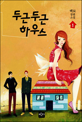 두근 두근 하우스 1