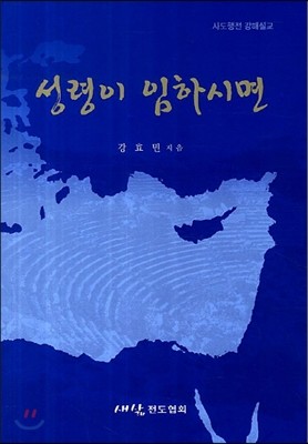 성령이 임하시면