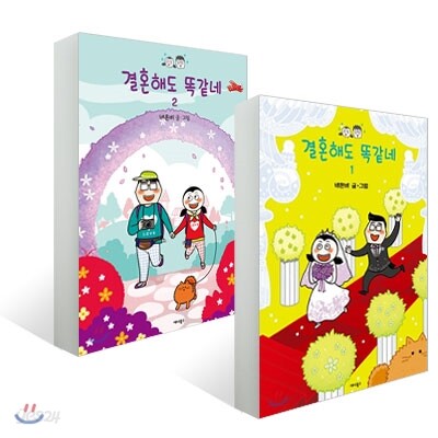 결혼해도 똑같네 (1~2권 세트)