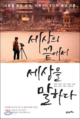 세상의 끝에서 세상을 말하다