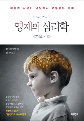 영재의 심리학