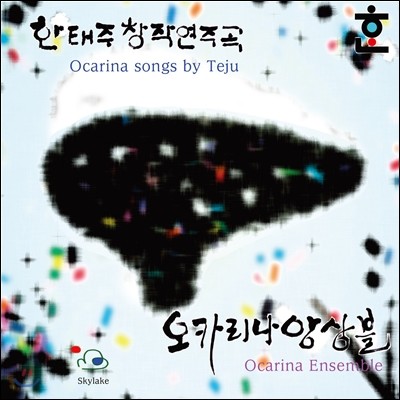 한태주 - 창작연주곡 : 오카리나 앙상블