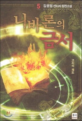 니바론의 금서 5