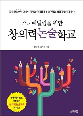 창의력 논술학교