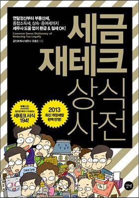 세금 재테크 상식사전 2013