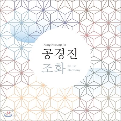 공경진 1집 - 조화 (調和)