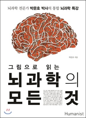 그림으로 읽는 뇌과학의 모든 것