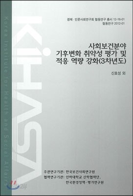 사회보건분야 기부변화 취약성 평가 및 적응 역량 강화