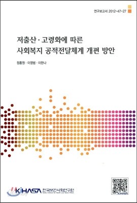 저출산 고령화에 따른 사회복기 공적전달체계 개편 방안