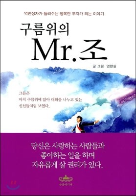 구름위의 Mr. 조