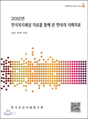 2012년 한국복지패널 자료를 통해 본 한국의 사회지표