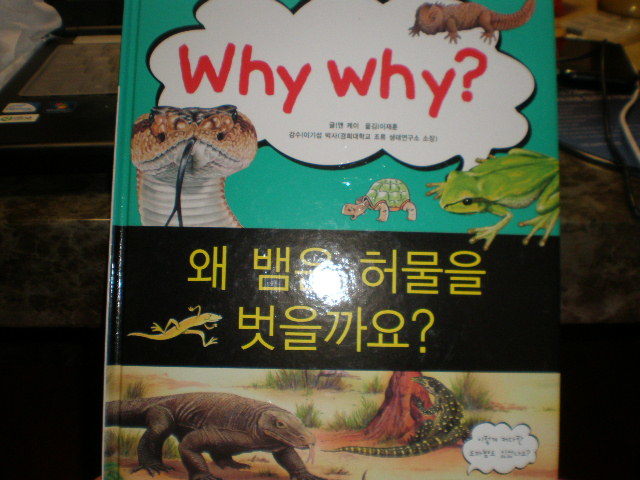 why  why? 왜 뱀은 허물을벗을까요?