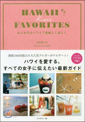 HAWAII RISA’S FAVORITES 大人女子はハワイで美味しく美しく