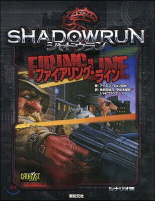 シャドウラン ファイアリング.ライン