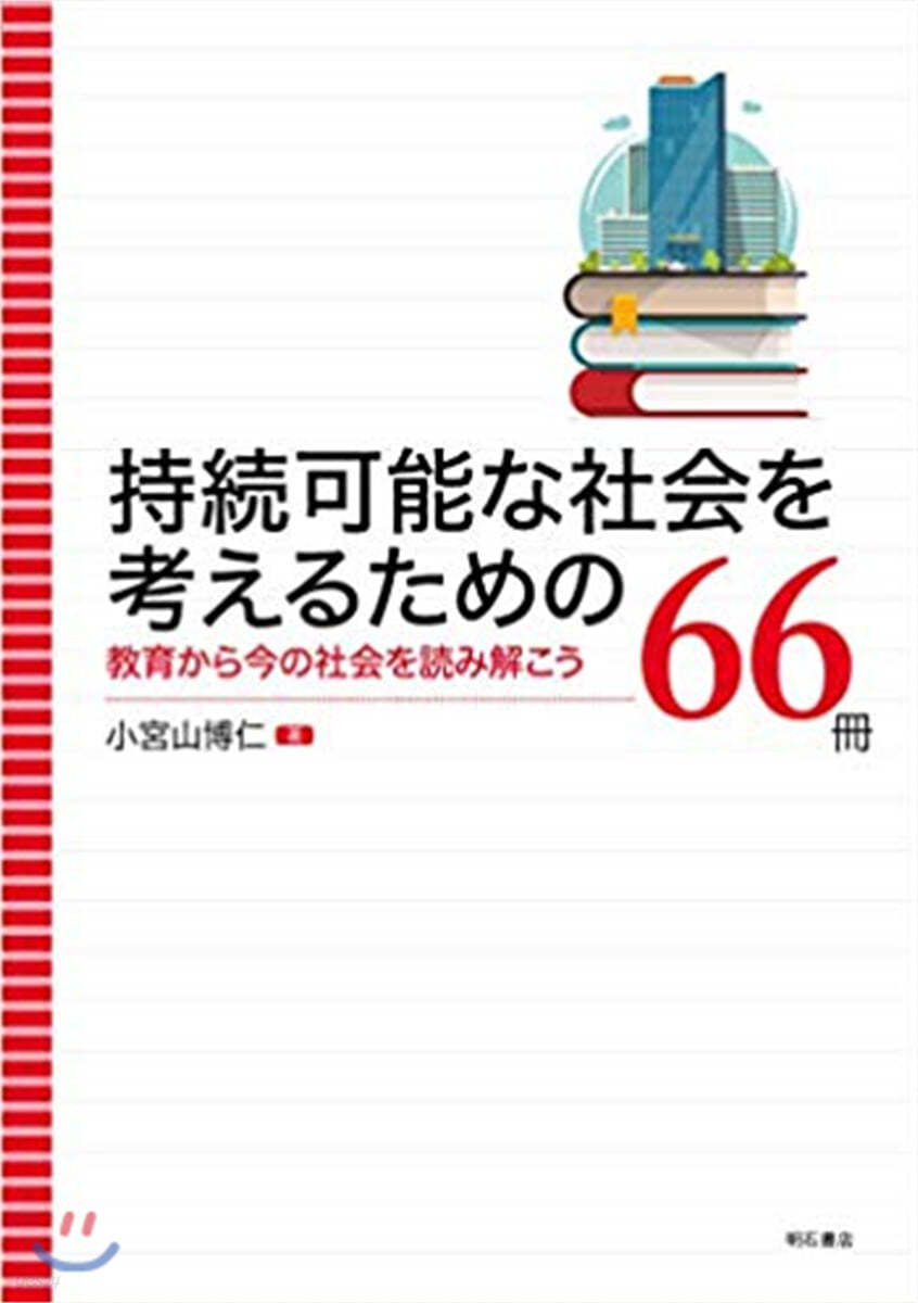 持續可能な社會を考えるための66冊