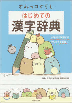 すみっコぐらし はじめての漢字辭典