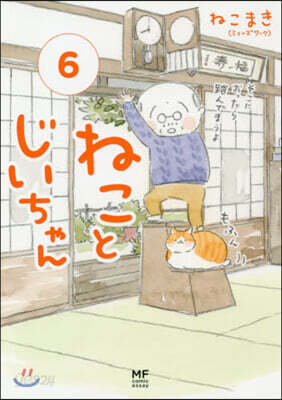 ねことじいちゃん(6)