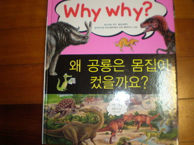 why  why?왜 공룡은 몸집이 컸을까요?