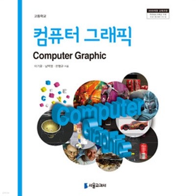 컴퓨터그래픽 고등학교 교과서 09개정 서울교과서 