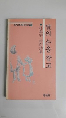 딸의 손을 잡고 (초판, 절판, 박봉우 제5시집, 사사연시선 11)