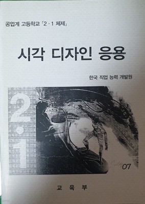 시각디자인응용 교과교육과정 해설서 수업시연