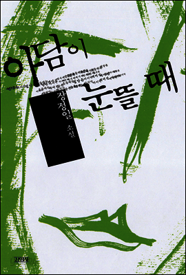 아담이 눈뜰 때
