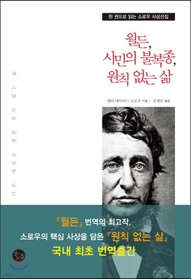 월든, 시민의 불복종, 원칙 없는 삶