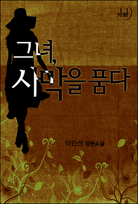 그녀, 사막을 품다