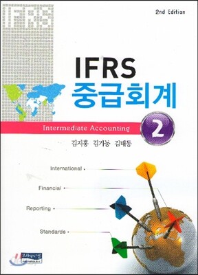 IFRS 중급회계 2