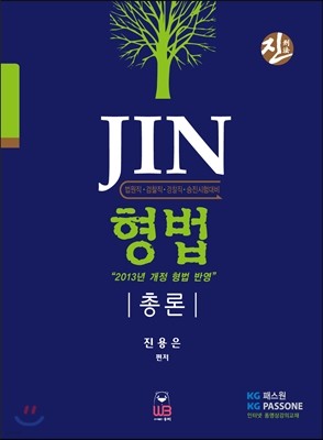 Jin 진 형법 총론