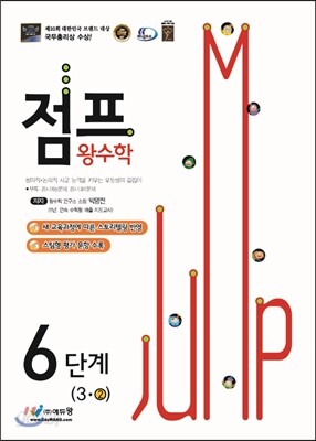 점프 왕수학 6단계 (3-2) (2013년)