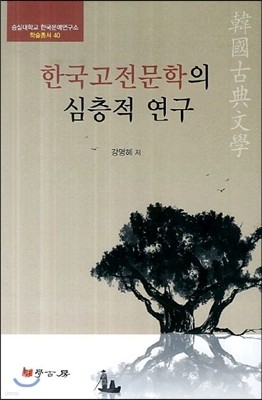 한국고전문학의 심층적 연구