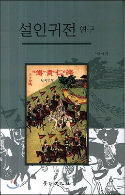 경인문화사  설인귀전 연구