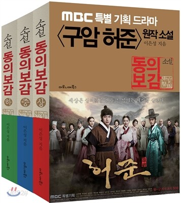 동의보감 세트