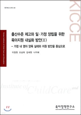 출산수준 제고와 일ㆍ가정 양립을 위한 육아지원 내실화 방안(Ⅱ)