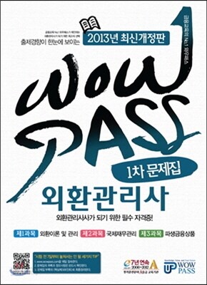 2013 WOWPASS 외환관리사 1차 문제집