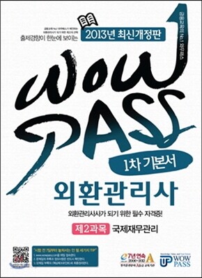 2013 WOWPASS 외환관리사 1차 기본서 제2과목 국제재무관리