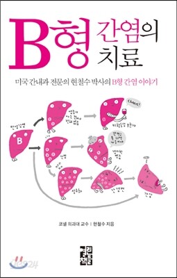 B형 간염의 치료