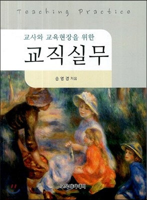 교사와 교육현장을 위한 교직실무