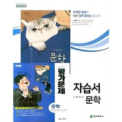 (2권 세트)◈고등학교 문학 자습서 + ◈고등학교 평가문제 문학 (김동환 /천재교육)(2020년) 2015 개정교육과정